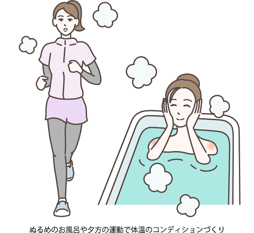 ぬるめのお風呂や夕方の運動で体温のコンディションを整えているイラスト