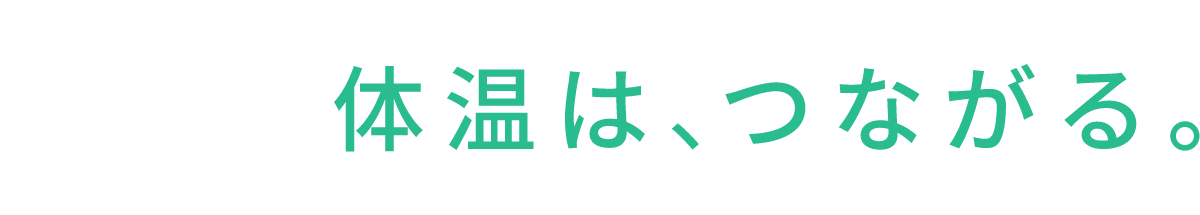 体温は、人をもっと幸せにできる。