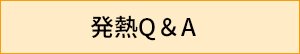 発熱に関するQ&A