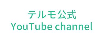 テルモ公式YouTubeチャンネル