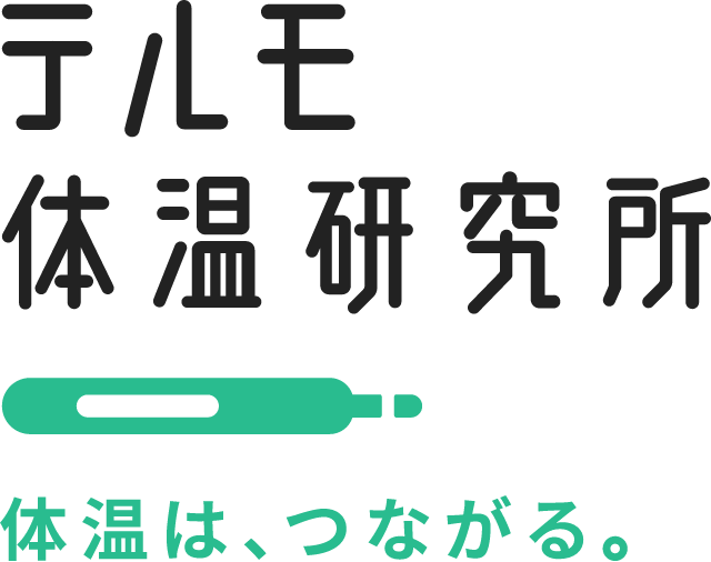 テルモ体温研究所 体温は、つながる