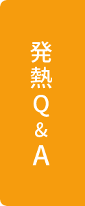 発熱Q＆A